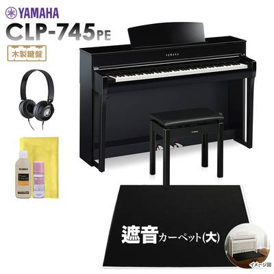 YAMAHA CLP-745PE 電子ピアノ クラビノーバ 88鍵盤 ブラックカーペット(大)セット ヤマハ CLP745PE Clavinova【配送設置無料・代引不可】