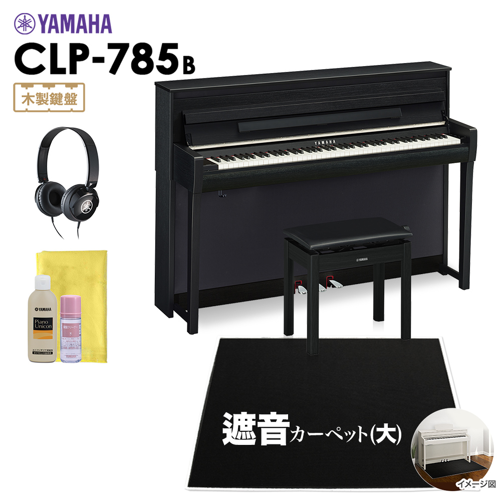 YAMAHA CLP-785B 電子ピアノ クラビノーバ 88鍵盤 ブラックカーペット(大)セット 【ヤマハ CLP785B Clavinova】【配送設置無料・代引不可】