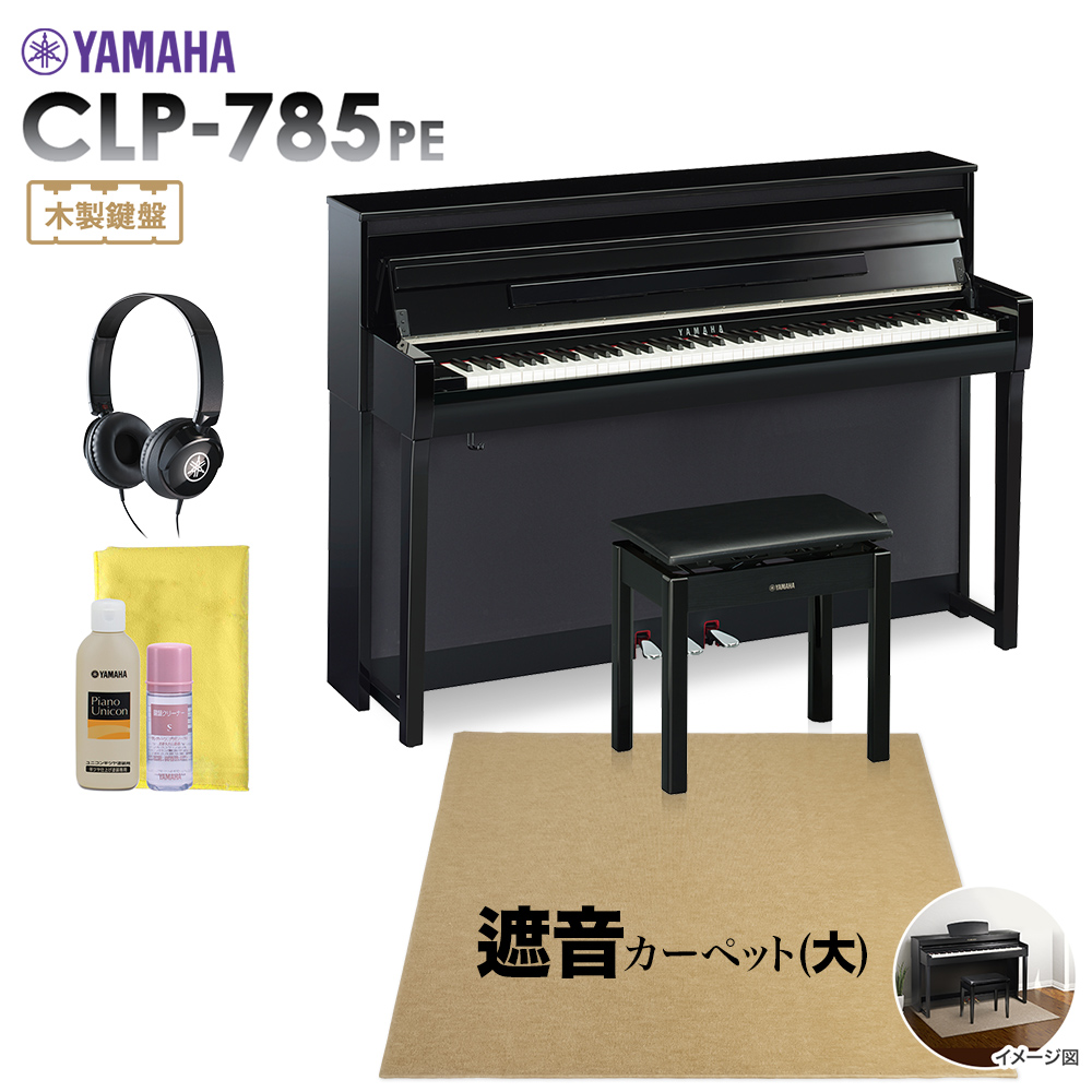 YAMAHA CLP-785PE 電子ピアノ クラビノーバ 88鍵盤 ベージュカーペット(大)セット 【ヤマハ CLP785PE Clavinova】【配送設置無料・代引不可】