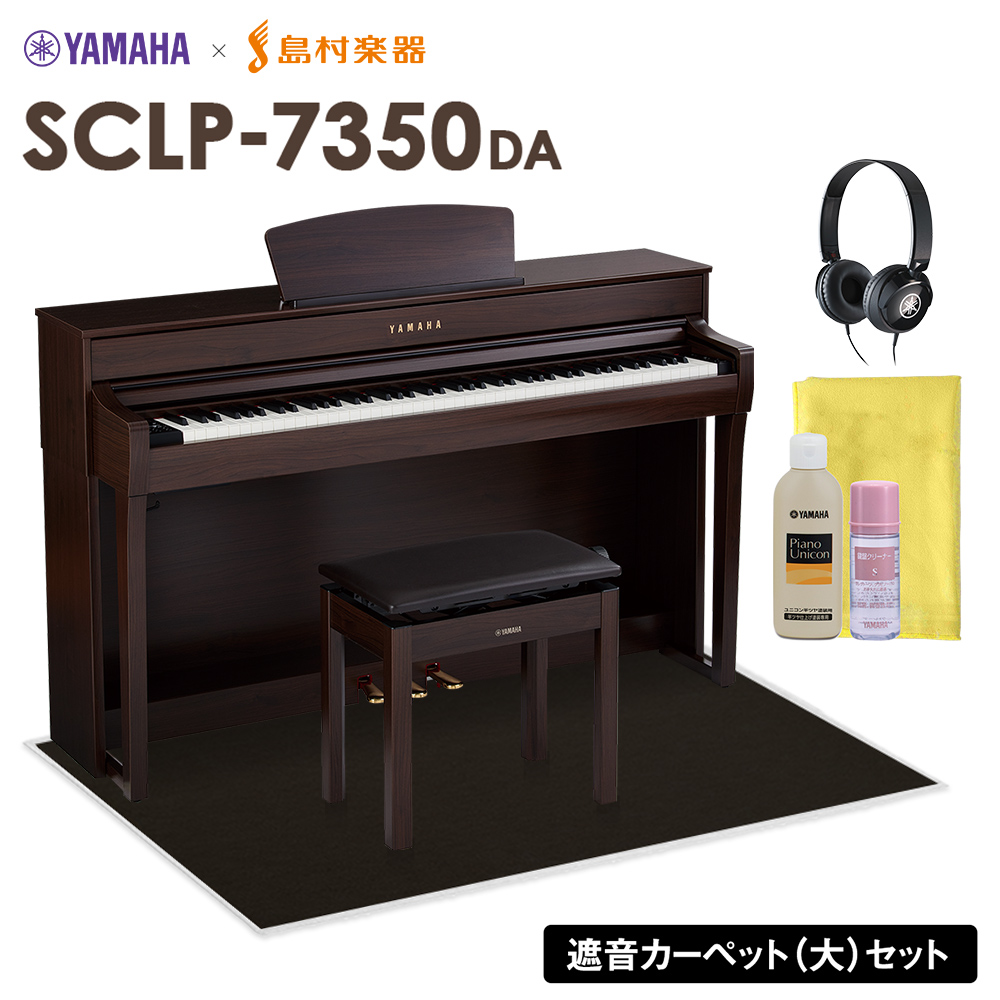 YAMAHA SCLP-7350 DA 電子ピアノ 88鍵盤 ブラックカーペット(大)セット 【ヤマハ SCLP7350】【配送設置無料・代引不可】【島村楽器限定】