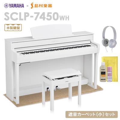 YAMAHA SCLP-7450 WH 電子ピアノ 88鍵盤 木製鍵盤 ベージュカーペット(小)セット 【ヤマハ SCLP7450】【配送設置無料・代引不可】【島村楽器限定】