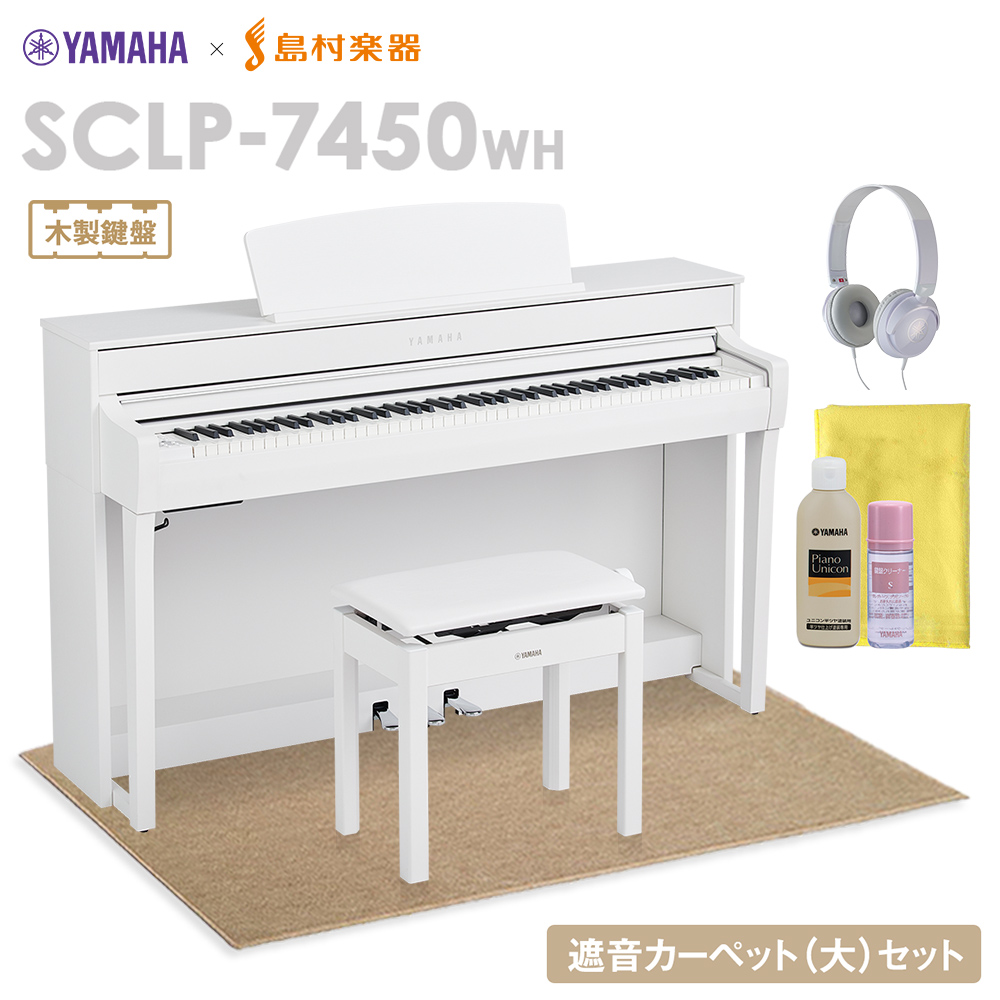 YAMAHA SCLP-7450 WH 電子ピアノ 88鍵盤 木製鍵盤 ベージュカーペット(大)セット 【ヤマハ SCLP7450】【配送設置無料・代引不可】【島村楽器限定】