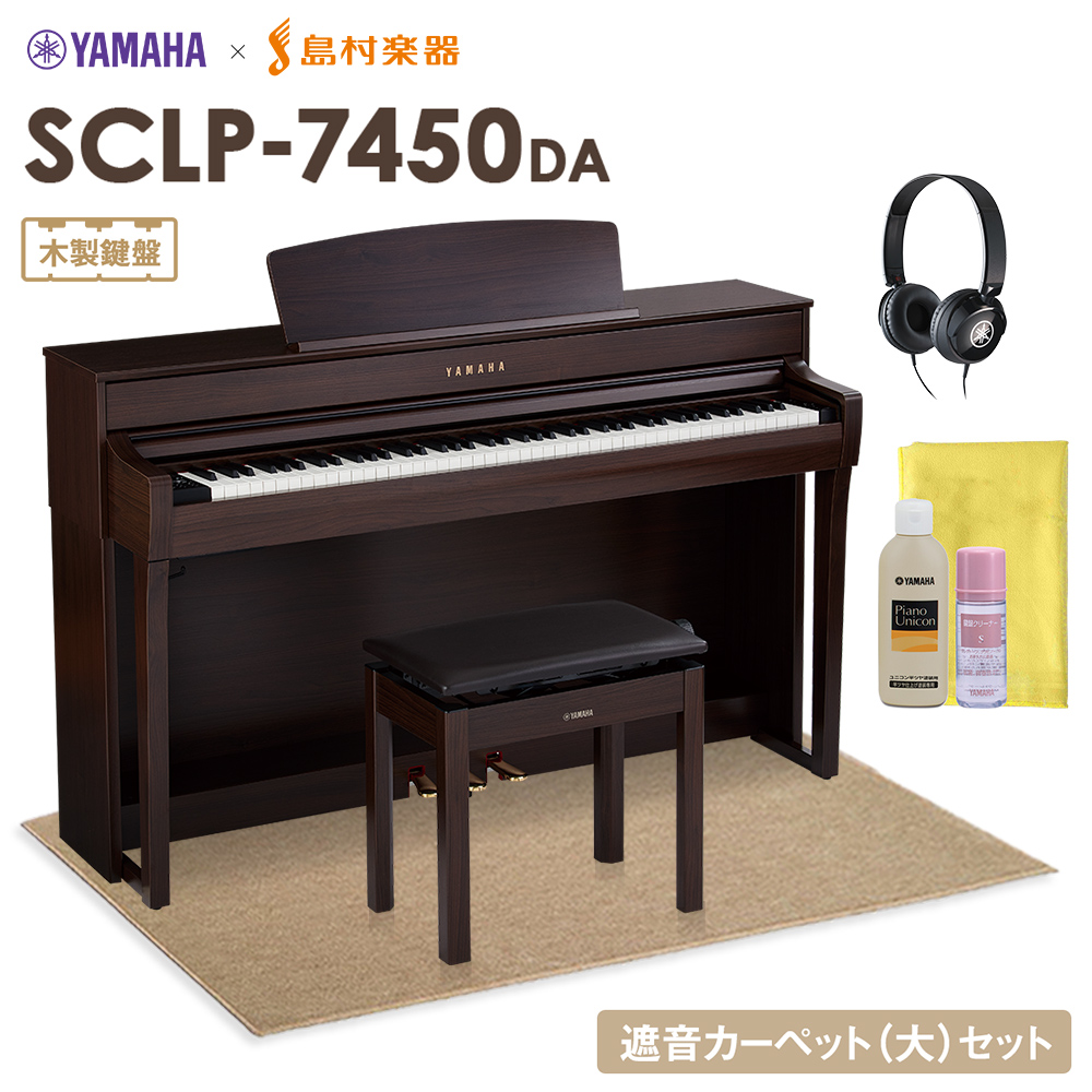 YAMAHA SCLP-7450 DA 電子ピアノ 88鍵盤 木製鍵盤 ベージュカーペット(大)セット 【ヤマハ SCLP7450】【配送設置無料・代引不可】【島村楽器限定】