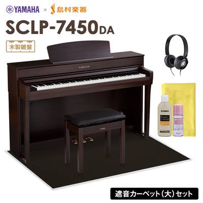 YAMAHA SCLP-7450 DA 電子ピアノ 88鍵盤 木製鍵盤 ブラックカーペット(大)セット 【ヤマハ SCLP7450】【配送設置無料・代引不可】【島村楽器限定】