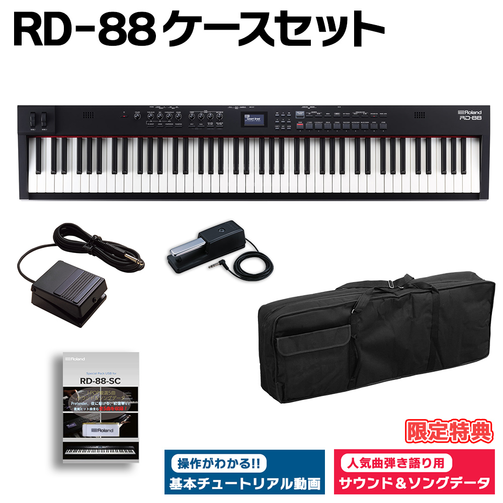 [限定特典/DP-10ペダル]付属Roland ローランド RD-88 ケースセット スピーカー付 ステージピアノ 88鍵盤 電子ピアノ