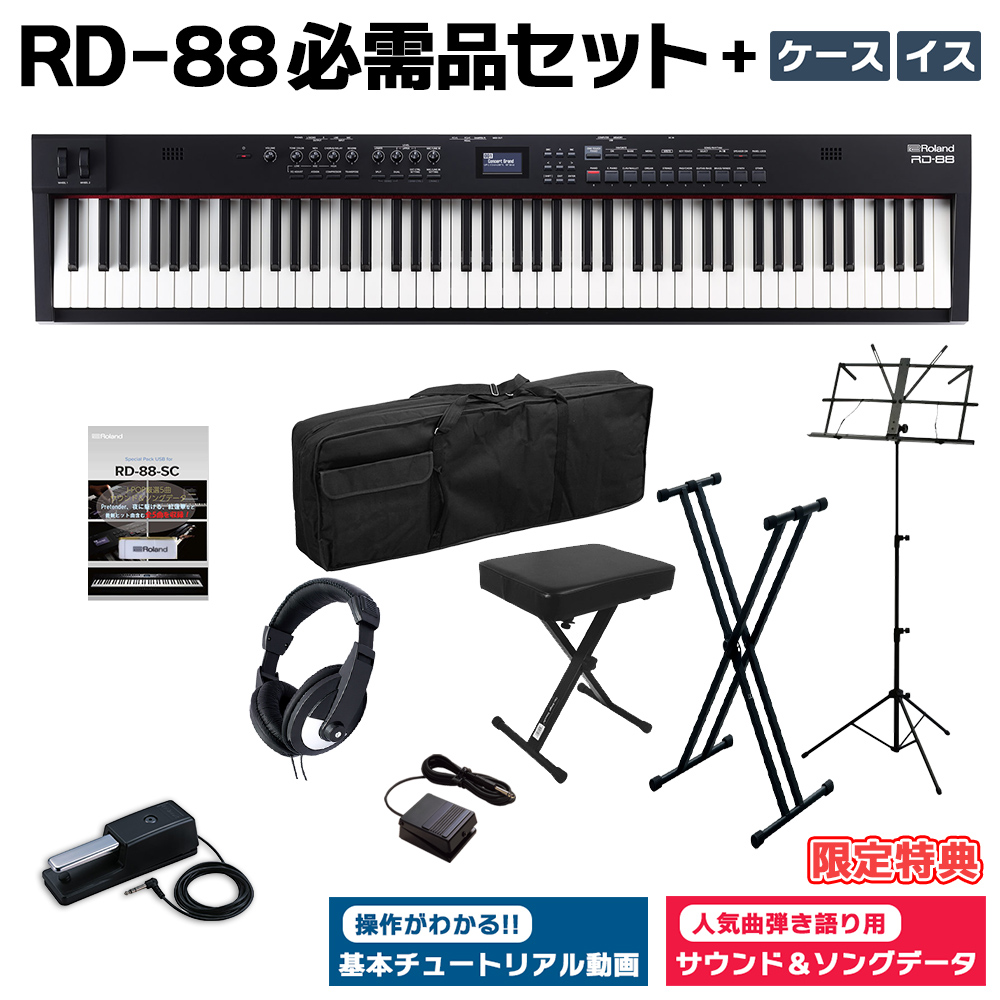 [限定特典/DP-10ペダル]付属 Roland RD-88 スタンド・イス・ダンパーペダル・ヘッドホン・ケースセット スピーカー付 ステージピアノ  88鍵盤 電子ピアノ ローランド