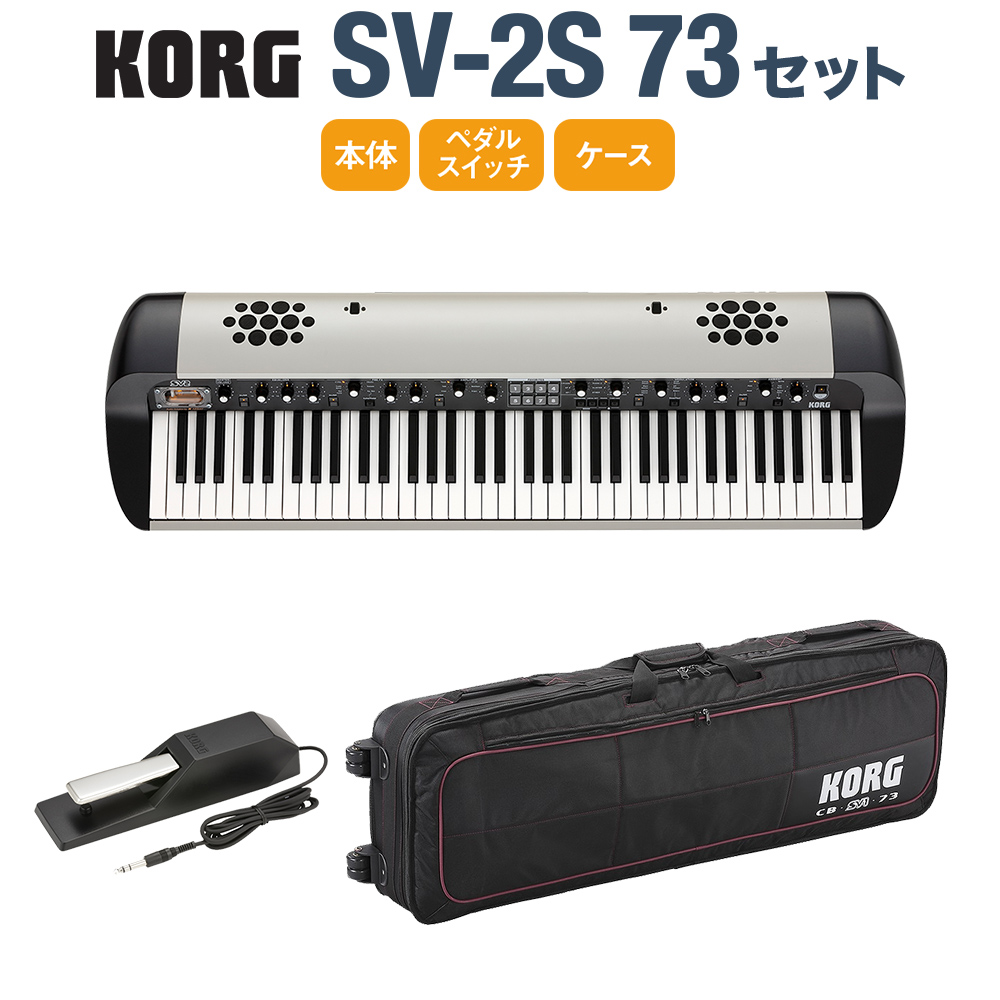 正規販売店 KORG Korg SV-1 73鍵 2024年最新】SV1-73 ステージピアノ 