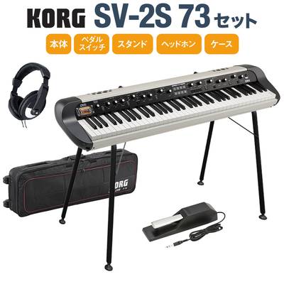 KORG SV-2S 73 スタンドセット 73鍵 ステージ・ヴィンテージ・ピアノ 