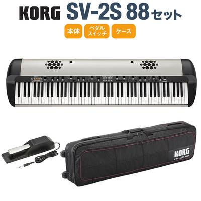 KORG SV-2S 88 ケースセット 88鍵 ステージ・ヴィンテージ・ピアノ スピーカー搭載 コルグ SV2-88S