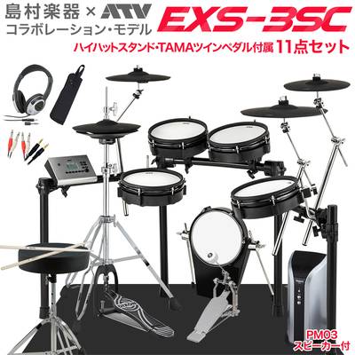 ATV EXS-3SC スピーカー・ハイハットスタンド付き11点セット 【PM03】 電子ドラム EXSシリーズ 【 EXS3SC】【島村楽器オンラインストア限定】