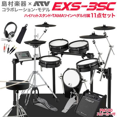 ATV EXS-3SC スピーカー・ハイハットスタンド付き11点セット 【PM100】 電子ドラム EXSシリーズ 【 EXS3SC】【島村楽器オンラインストア限定】