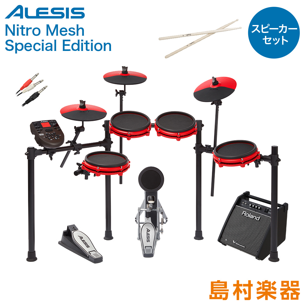 ALESIS Nitro Mesh Kit Special スピーカーセット 【PM100】 電子ドラム セット 【アレシス】【オンラインストア限定】