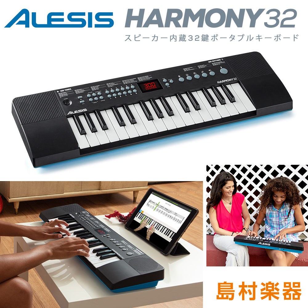 ミニキーボード 電子ピアノ ALESIS Harmony32 32鍵盤 スピーカー内蔵 300音色 40デモソング USB電源/電池可能 【アレシス  ポータブル オンラインレッスン付き】 | 島村楽器オンラインストア