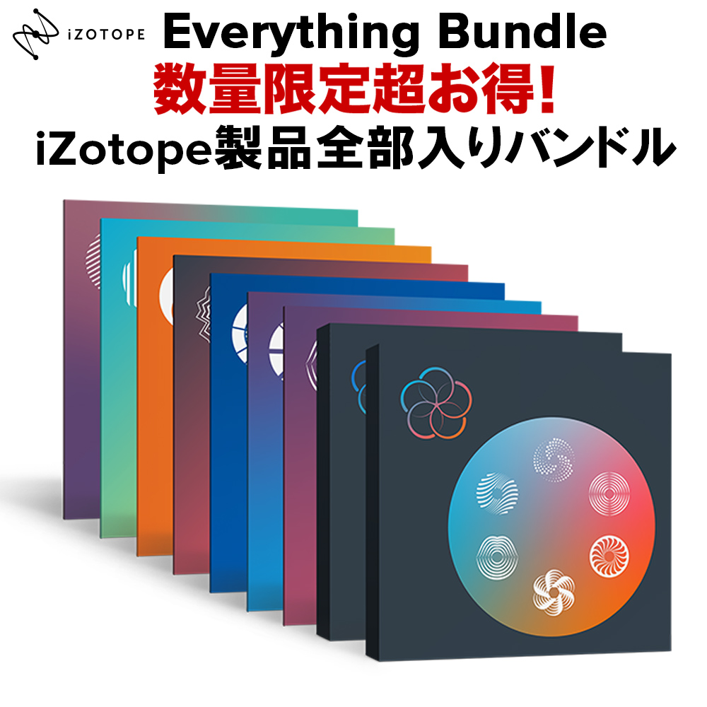 【数量限定 特価】 iZotope Everything Bundle: RX7 Advanced, Music Production Suite 3他 iZotope製品全部入り 【アイゾトープ】
