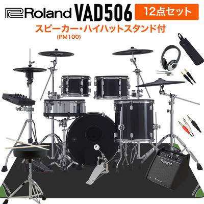 Roland VAD506 スピーカー・ハイハットスタンド付き12点セット 【PM100】 電子ドラム セット バスドラム20インチ 【ローランド VAD Vdrums Acoustic Design】