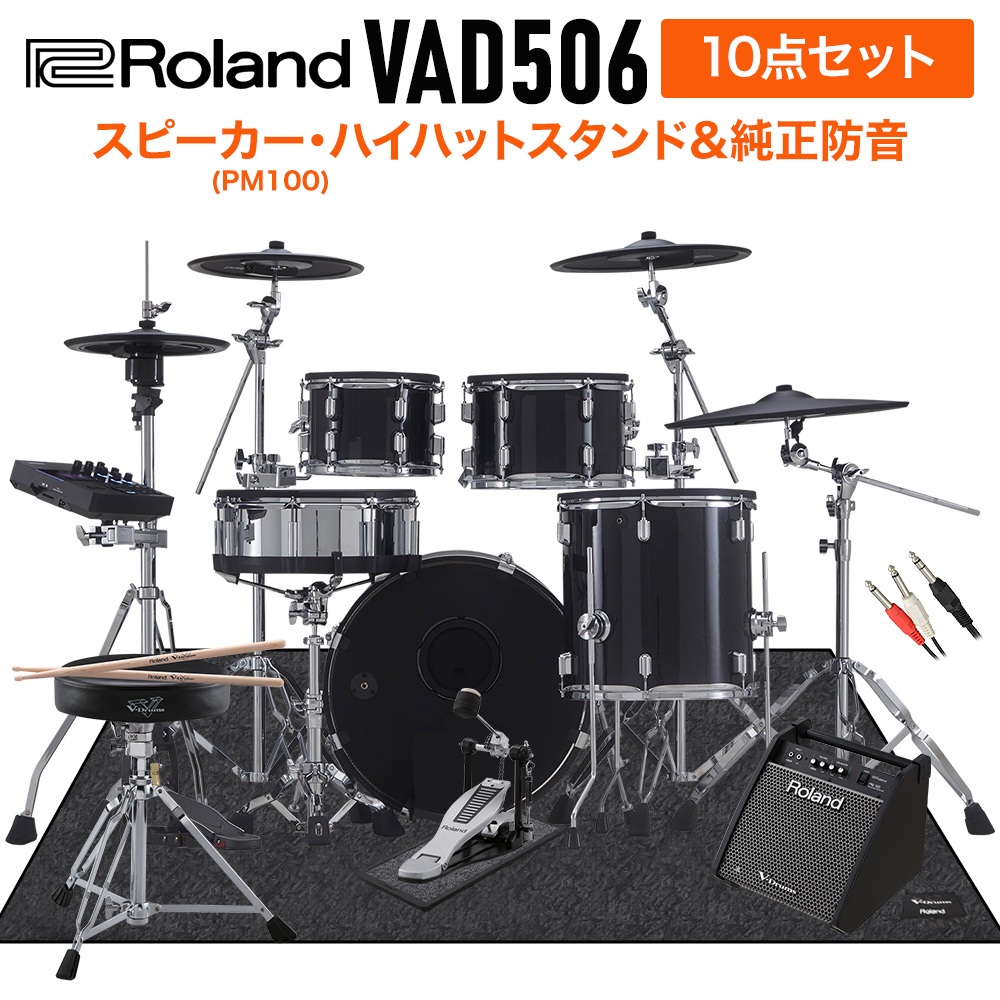 Roland VAD506 スピーカー・ハイハットスタンド付き純正防音10点セット 【PM100】 電子ドラム セット バスドラム20インチ 【ローランド VAD Vdrums Acoustic Design】