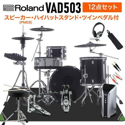 Roland VAD503 スピーカー・ハイハットスタンド・TAMAツインペダル付属12点セット 【PM03】 電子ドラム セット バスドラム20インチ 【ローランド VAD Vdrums Acoustic Design】
