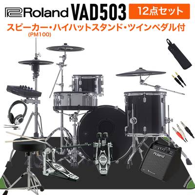 Roland VAD503 スピーカー・ハイハットスタンド・TAMAツインペダル付属12点セット 【PM100】 電子ドラム セット バスドラム20インチ 【ローランド VAD Vdrums Acoustic Design】