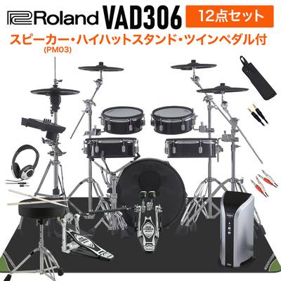 Roland VAD306 スピーカー・ハイハットスタンド・TAMAツインペダル付属12点セット 【PM03】 電子ドラム セット バスドラム18インチ 【ローランド VAD Vdrums Acoustic Design】