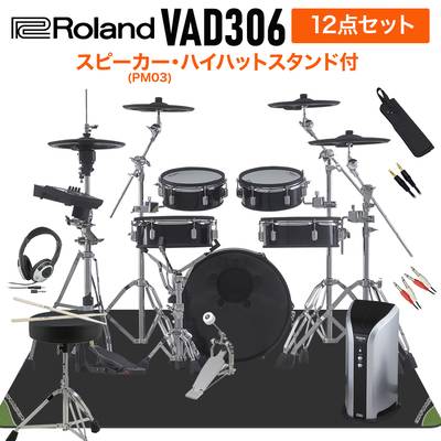 Roland VAD306 スピーカー・ハイハットスタンド付き12点セット 【PM03】 電子ドラム セット バスドラム18インチ 【ローランド VAD Vdrums Acoustic Design】