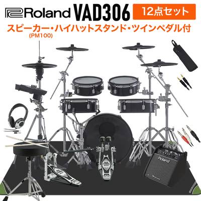 Roland VAD306 スピーカー・ハイハットスタンド・TAMAツインペダル付属12点セット 【PM100】 電子ドラム セット バスドラム18インチ 【ローランド VAD Vdrums Acoustic Design】