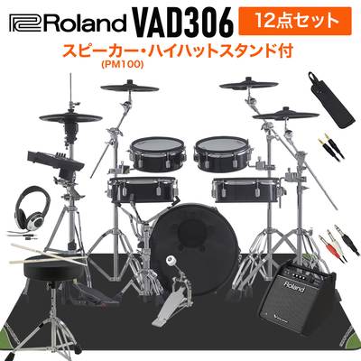 Roland VAD306 スピーカー・ハイハットスタンド付き12点セット 【PM100】 電子ドラム セット バスドラム18インチ 【ローランド VAD Vdrums Acoustic Design】