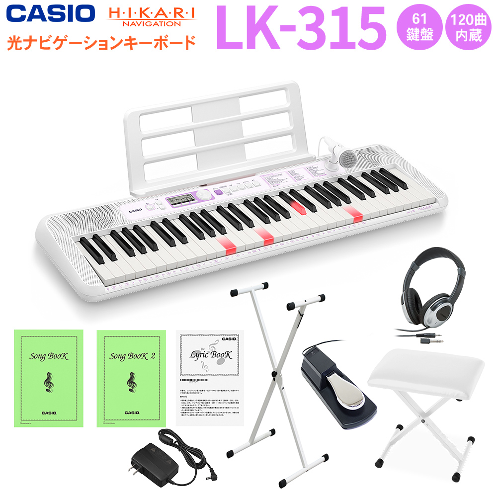 【在庫あり】キーボード 電子ピアノ CASIO LK-315 マイク付き 白スタンド・白イス・ヘッドホン・ペダルセット 光ナビゲーション