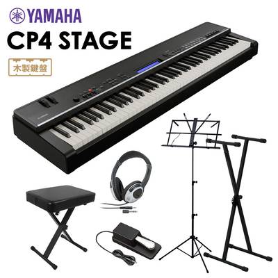 YAMAHA CP4 STAGE ステージピアノ 88鍵盤【Xスタンド/ペダル/イス/譜面台/ヘッドホン】 【ヤマハ】