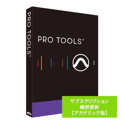 Avid Pro Tools アカデミック版 サブスクリプション(1年) 継続更新 【アビッド プロツールズ】