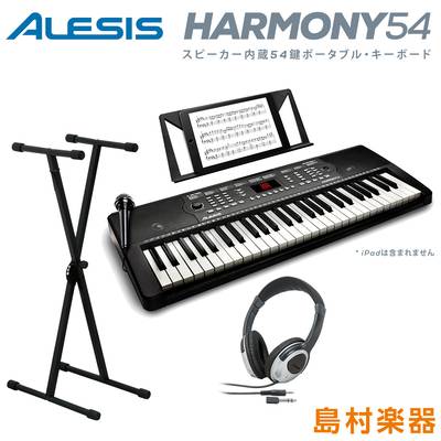【値上げ前最終在庫】キーボード 電子ピアノ ALESIS Harmony54 スタンド・ヘッドホンセット 54鍵盤 アレシス ポータブル オンライン無料レッスン付属 内蔵スピーカー マイク 譜面台 電源[付属ACアダプター又は電池駆動] 300音色/300内蔵リズム/40デモソング