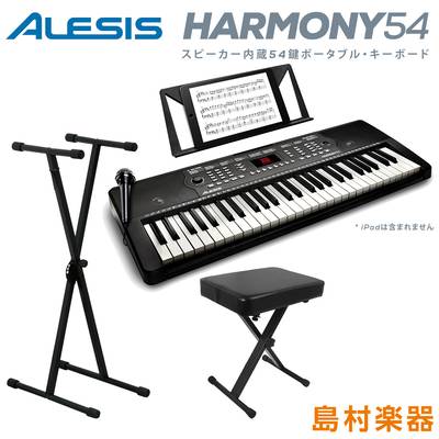 【値上げ前最終在庫】キーボード 電子ピアノ ALESIS Harmony54 スタンド・イスセット 54鍵盤 アレシス ポータブル オンライン無料レッスン付属 内蔵スピーカー マイク 譜面台 電源[付属ACアダプター又は電池駆動] 300音色/300内蔵リズム/40デモソング