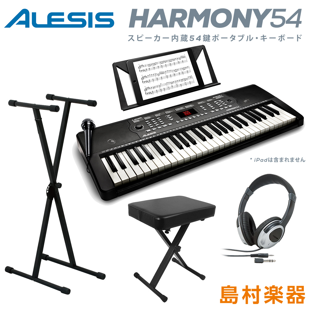 キーボード 電子ピアノ ALESIS Harmony54 スタンド・イス・ヘッドホンセット 54鍵盤 【アレシス ポータブル オンライン無料レッスン付属 内蔵スピーカー マイク 譜面台 電源[付属ACアダプター又は電池駆動] 300音色/300内蔵リズム/40デモソング】