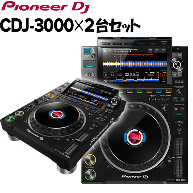 Pioneer DJ CDJ-3000×2台セット パイオニア | 島村楽器オンラインストア