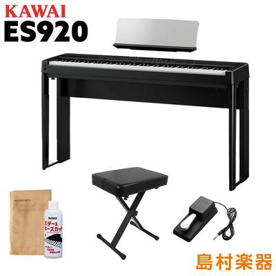 KAWAI ES920B 専用スタンド・Xイスセット 電子ピアノ 88鍵盤 【カワイ ES920】