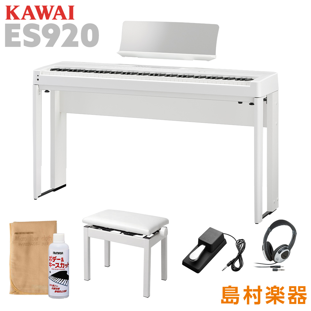 KAWAI カワイ 電子ピアノ 88鍵盤 ES920W 専用スタンド・高低自在イス・ヘッドホンセット ES920