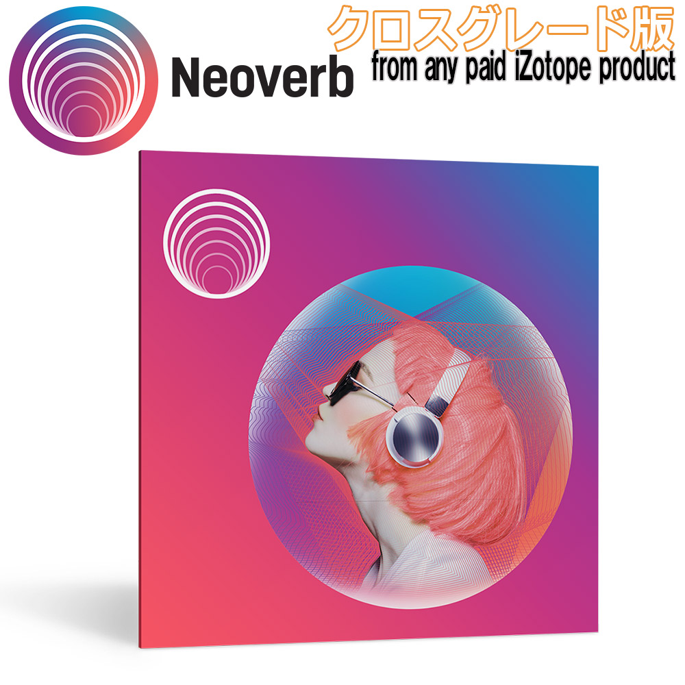 iZotope Neoverb クロスグレード版 from any paid iZotope product 【アイゾトープ】[メール納品 代引き不可]