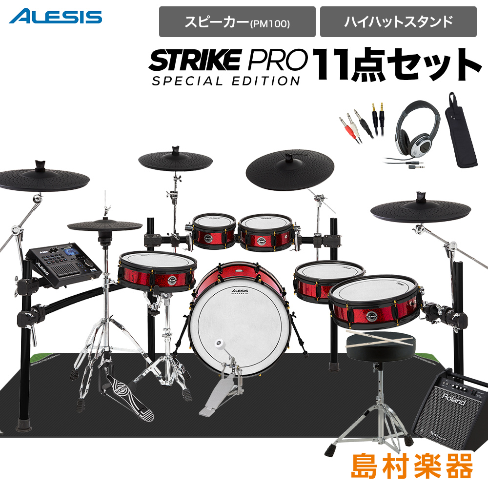 ALESIS アレシス Strike Pro Special Edition スピーカー・ハイハットスタンド付き11点セット 【PM100】