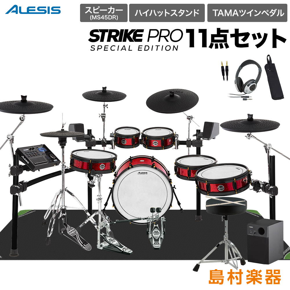 ALESIS Strike Pro Special Edition スピーカー・ハイハットスタンド・TAMAツインペダル付属10点セット【MS45DR】 【アレシス】