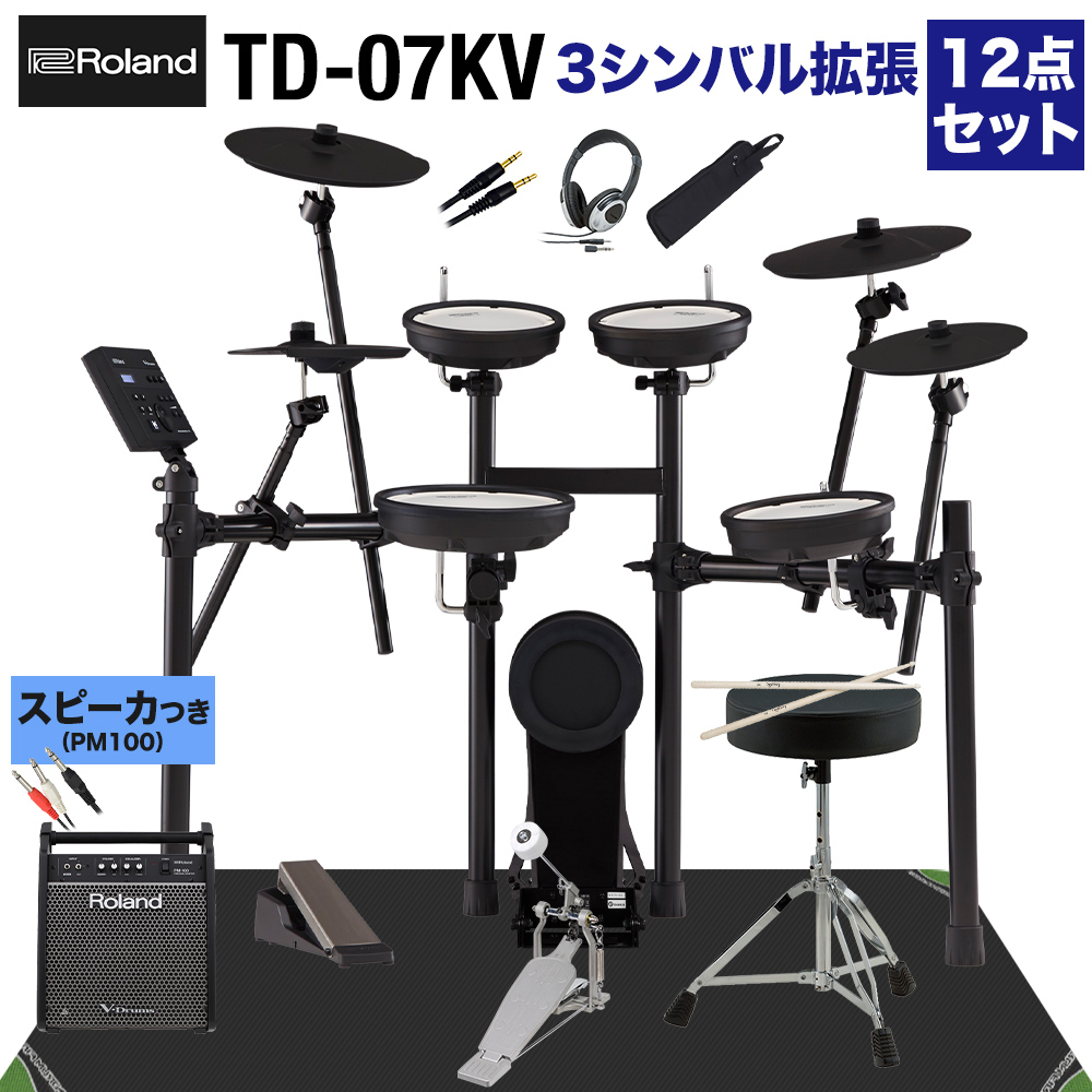 【スピーカーで練習セット・シンバル追加】 Roland TD-07KV スピーカー・3シンバル拡張12点セット 【PM100】 電子ドラム 【ローランド TD07KV V-drums Vドラム】