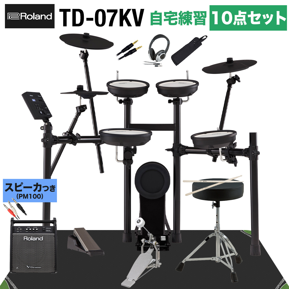 【スピーカーで練習セット】Roland ローランド TD-07KV スピーカー・自宅練習10点セット 【PM100】 電子ドラム TD07KV V-drums Vドラム