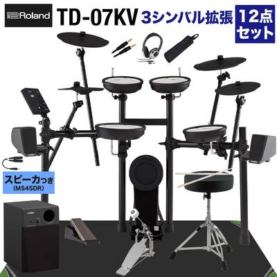 【スピーカーで練習セット・シンバル追加】 Roland TD-07KV スピーカー・3シンバル拡張12点セット【MS45DR】 電子ドラム 【ローランド TD07KV V-drums Vドラム】