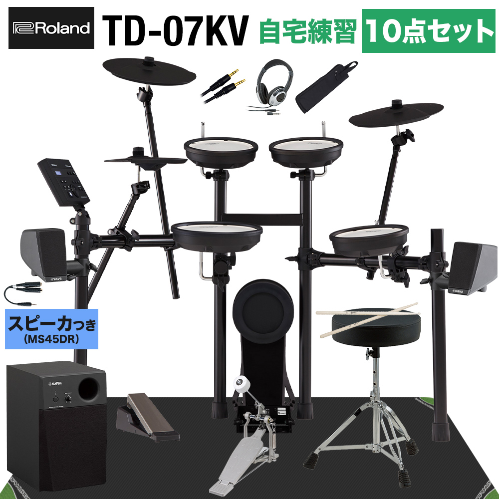 【スピーカーで練習セット】Roland ローランド TD-07KV スピーカー・自宅練習10点セット【MS45DR】 電子ドラム TD07KV V-drums Vドラム