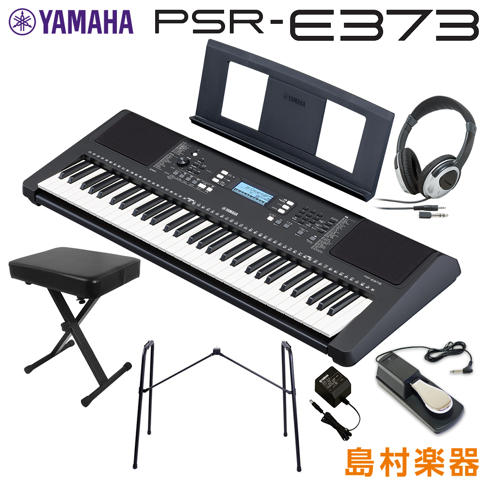 キーボード 電子ピアノ YAMAHA PSR-E373 純正スタンド・Xイス・ヘッドホン・ペダルセット 61鍵盤 ポータブル 【ヤマハ】
