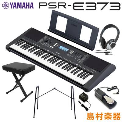 キーボード 電子ピアノ YAMAHA PSR-E373 純正スタンド・Xイス・ヘッドホン・ペダルセット 61鍵盤 ポータブル ヤマハ 