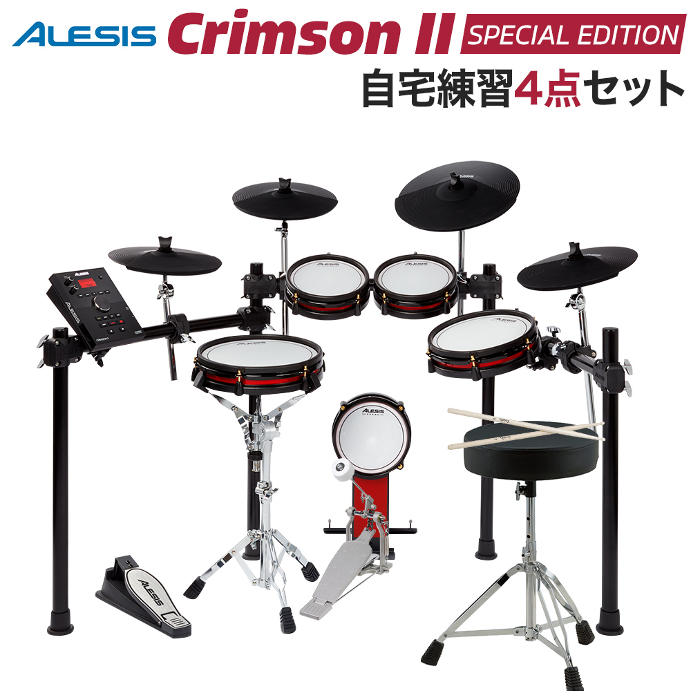 ALESIS アレシス Crimson II Special Edition 自宅練習4点セット 電子ドラム セット 【WEBSHOP限定】