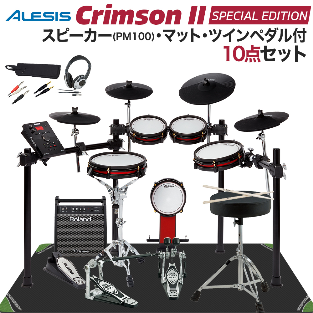 ALESIS アレシス Crimson II Special Edition スピーカー・マット・TAMAツインペダル付属10点セット 【PM100】 電子ドラム セット 【WEBS