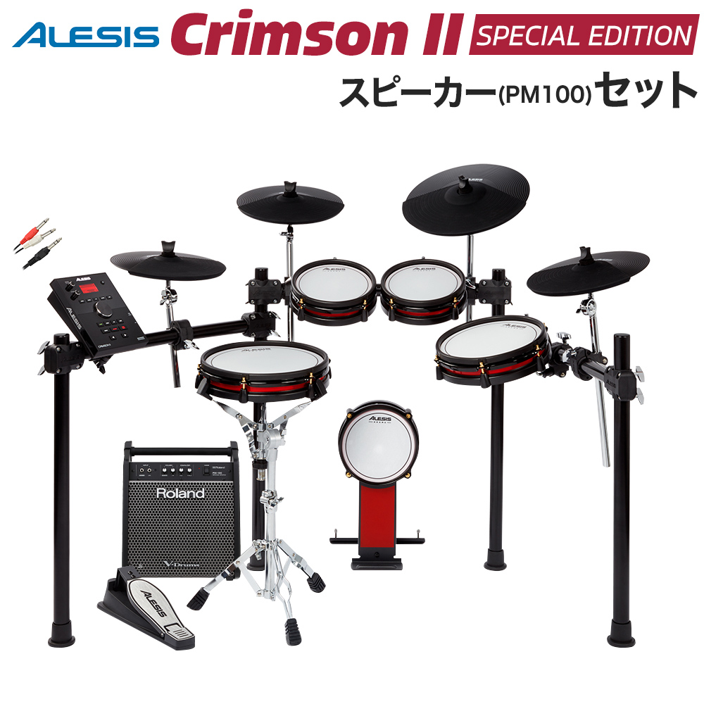 ALESIS Crimson II Special Edition スピーカーセット 【PM100】 電子ドラム セット 【アレシス】【オンラインストア限定】