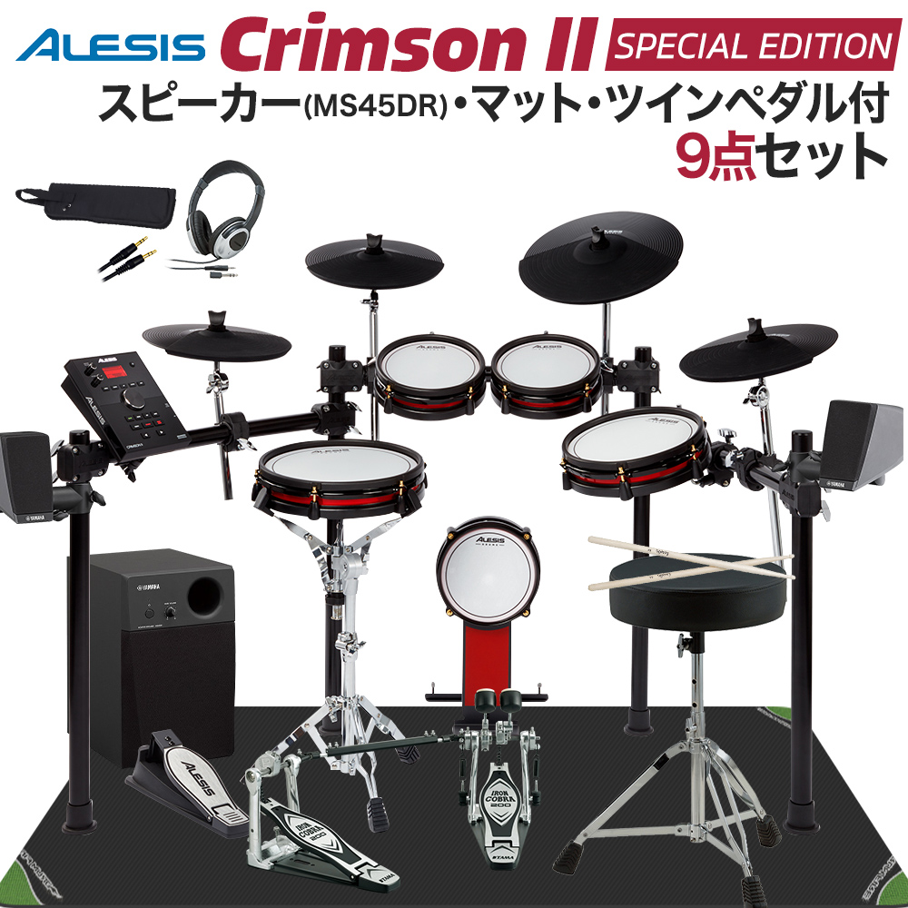 ALESIS Crimson II Special Edition スピーカー・マット・TAMAツインペダル付属9点セット【MS45DR】 電子ドラム セット 【アレシス】【オンラインストア限定】