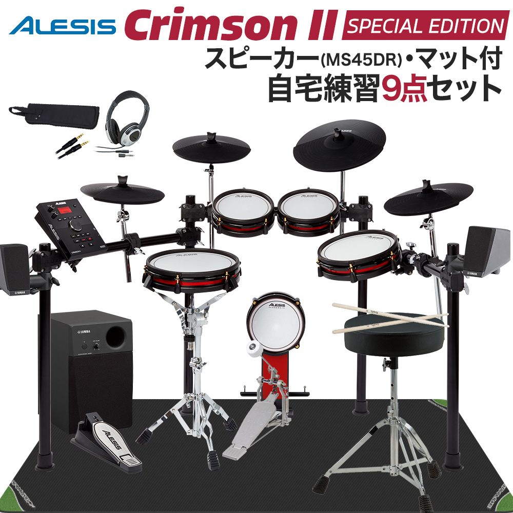 ALESIS Crimson II Special Edition スピーカー・自宅練習9点セット【MS45DR】 電子ドラム セット 【アレシス】【オンラインストア限定】