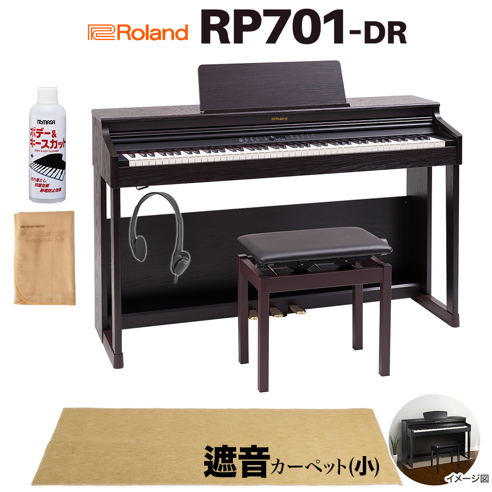 【8/28迄 Rolandオリジナルレッスンバックプレゼント！】 Roland RP701 DR ダークローズウッド調 電子ピアノ 88鍵盤 ベージュ遮音カーペット(小)セット 【ローランド】【配送設置無料】【代引不可】